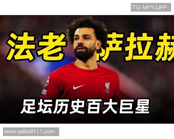 萨拉赫在足球世界的崛起与传奇旅程：从埃及小镇到全球巨星的奋斗史